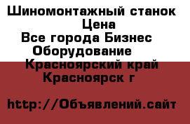 Шиномонтажный станок Unite U-200 › Цена ­ 42 000 - Все города Бизнес » Оборудование   . Красноярский край,Красноярск г.